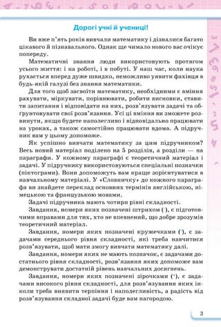 Дорогі учні й учениці!
Ви вже п’ять років вивчали математику і дізналися багато
цікавого й пізнавального. Однак ще чимало ...