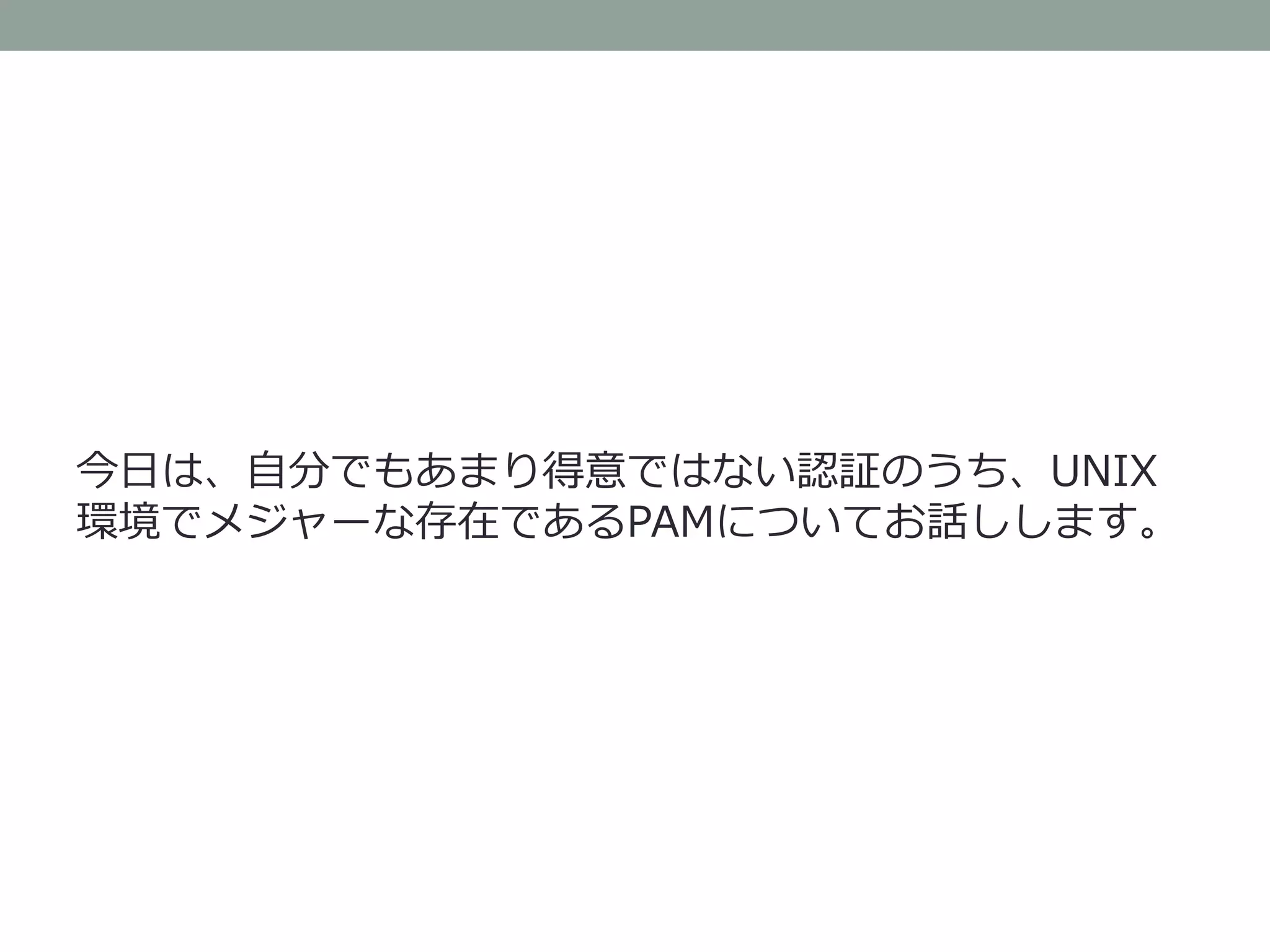 知っているようで知らないPAMのお話 | PDF