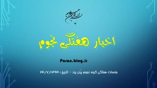 جلسات هفتگی گروه نجوم پَرَن یزد – تاریخ : 24/7/1393 
Paran.blog.ir  