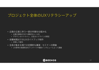 課題1 
• UXデザイナー不足 
• 組織のスケールに合わせてUXデザイナーを増やす必要があるが人材が少ない 
• UXデザインにおいて重要なスキルであるコミュニケーション能力は属人性が高く、形式知化しづらい 
UX思考のミドル層をどう育てるか 
17 
 