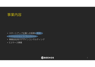 新規事業立ち上げ時の組織について 
2 
 