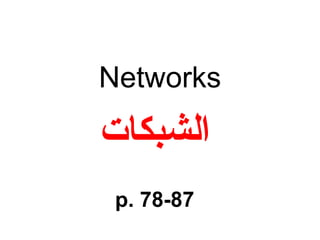 Networks
‫الشبكات‬
p. 78-87
 