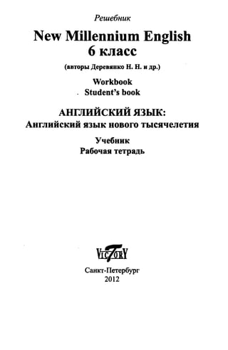 гдз 6 класс new millennium english