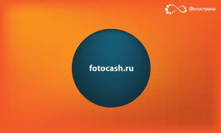 fotocash.ru
 