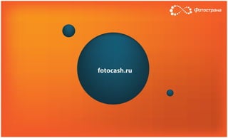 fotocash.ru
 