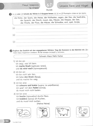 .#ь'+,;*Ё
'
':,'',.]'.,,,.,,,....'.;:тё..]'!|].1*хи'"
Ф ь;, [;] о6ег []]| 5сБге|Б 61е {{(5г{ег !п 3 6гшрреп Беташз' [в], [а] ни [1]] Розпод|ли слова на три гРупи'
;''' а;е Ё!з1ег, ёег 5ра1:, ё!е Ае!зе, ёег [.,!!з1[а51еп, 5а9еп' 6ег 51аг, 6!е 5аа1[гЁБе,
! аег 5ргесБ1, 6ег 51огс!'т, гпшзз1, ёаз, ЁЁшзег, ё!е 51ерре, ёег 5ее,
| а!е А/йя1е, ёег Р!шзз, 6!е ААЁцзе, 6|е 5сБииа16е, егз1, зрЁ1, €гй0е
[з]:
[т1,
|1]:
!сБ пас1те (гас]т (зд!йллаго галас),
цпё 6ш тл|гз1 члас1т (прокидасгшся).
2) !сБ 6!п е!п
3)
4)
!сБ Б!п п!с['т1 зе['тг {е!п.
!сБ !!е6е 6еп 9гес1< (6руд)'
цп6 ёц гпасБз1 !Бп тме9.
|сБ зс!тпшгге цп0 ]<га1:е (*уР"у та плкря6агось).
!сБ зр!е!' гп!1 ёегп Ра6еп (нитка),
ёц гпцзз1 гп!с}'т п!сБ1 Баёеп.
!сБ [тцзс]те (проллайну) 6шгсБз Ёацз'
!сБ [паББге (гризу) агп 1(шсБеп,
шпё 6ц гпцзз1 гп!сБ зцсБеп.
(Ёе!гпе Ёе|пе)
,'"''..::]:::]':*1$!..ф+|*4ф$я*я4{-.
ета' 1
--т€ *
с^) {
:.-....#"*",1
+Ё+ [цпёег{у|ег
 
