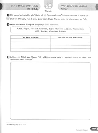 ш|Ё.:,'$Ё[,й$ д.
ж5.[ш.Ё
@ но, :ш цпё цп1егз1ге]с|те 6]е }/ёг1ег гп!1 [ш]. !-1рослухай слова* ! п!дкресли слова з! звуком [ш].
@ в!,..п, 0гпиге|1, !-"{шп6, шпз, 7ш9мо9е!, Р!шзз, ['-|а1шг, шп6, мегзсБгпш1:еп, ац Ёш0.
? о'а." 6!е ч#|!г1ег г!с1т1!9 е!п. }порядкуй слова пРавильно'
Аш1оз, !о9е!, ЁгёзсБе, РаБг![<еп,
ААЁ|!, 8!цгпеп,
709е, Р{!апаеп, АЁ;;;;; й"'|Ё!1.],
АБтмаззег, 8ёцгпе
!ег [а!шг зс|таёеп: }.,|[!1:!!сБ {Ёг 6!е }{а1цг з!п6:
Ф т";.ь," е|п Р]а|<а1 :цгп 1Бегпа "{!г зс]:Ё1аеп цп5еге [а1цг". Ёа:*алгой плакат до телии "Аи
на!-цу пРиРоду"
|_
*
€лова подано на с. '| 12'
Бцпёег1з|еБеп
 