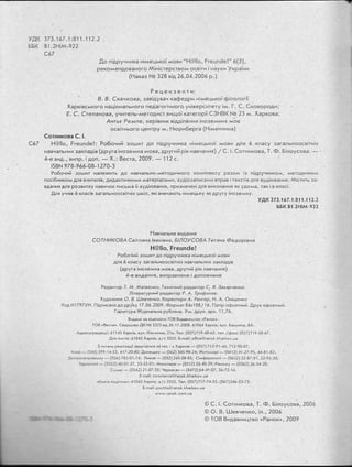 удк 373. 167.1 :81 1'1 12.2
ББк 81'2н1м-922
с67
,0,о п!друнника н!лиецько[ дцови "Ё@!!о, Ёгешрёе!" 6(2),
Реко^^ендованого' АА!н|стерством осв!ти ! науки !кра'[ни
(11аказ [-{э 320 в!д 26.0А.2006 р.)
@ с. !' €отни*ова, 1 . Ф' Б!лоу.сова,
@ о. в. !-[!евненко, !л., 2005
о тов 8идавництво <Ранок>, 2009
2006
 