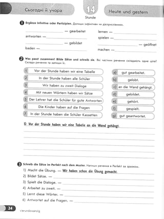 ::::}1:!!!1!:
::::: :::::]'1
::11:.:1:)1
!.!,7 1!
:::й !:
.:;:. ,] !:
,!11!,::::$;
51ш
@ вг9ап:е |п{!п!1!уе оёег Раг1!:!р|еп. .0,опигши !нф!н!тиви чи д;€пРисл 1вники.
ап1тмог1еп
-
6аёеп _
!егпеп _
зр!е!еп _
- 9е6!|6е1 _ 9её{{пе1
@ у::::'^':1::ч"-"_'_8||61
5ё|те шпё зсБ:е!Б з|е. 9к! частини речення склада}оть одне ц!ле?
ш{г. е:пе'.-1-с'}р]!я' ш .{-це' |}!сп{
8е-|тёп8ь-*
9 5с}:ге;ь 6!е 5ё1:е !п Рег[е]<1 пас}: 6еп йцз1ег. !1апиьуи речення в Рег{е[1 за зразком'
1) ААасБ1 ё!е |)Бшп9. _ !ц'{с*[-с}'-е__п--;с'|г-оп {{е -[)!цп8'-8е'-п.99_ь|:
2)
3)
4)
5)
6)
8!!ёе1 5Ё1ае. _
м!егшп6: ииап:!9
 