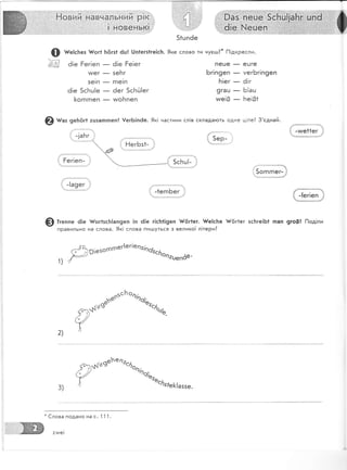 @ ш":.ь"з $/ог1 }:ёгз1 ёц| [!п1егз1ге]с]':. 9ке слово ти нусьш?* [1!дкресли.
6!е Ёег!еп
мег
зе!п
ё!е 5с[ц!е
}<огпгпеп
_ ё!е Ёе!ег
- зе[г
- гпе!п
- 6ег 5сБй!ег
_ тмо1"тпеп
пеце _
Бг!п9еп _
Б!ег _
9гац _
чме!0 _
ецге
мегБг!п9еп
ё!г
Б|ац
}те!31
@ :маз 9е}:6г1 :цзагпгпеп! !егБ1п6е. 9к| частини сл!в складаготь одне ц!ле? 3'еднай'
, 5ер-
5с1":ц!- }
_ '''а
^йй69 :
',.--5.,:::,:,#
9 т'".'" 6!е $|'ог|зс}':!ап9еп !п 6!е г!с[т1!9еп {{6г1ег. ч#е!сБе А16г1ег зс}ге!Б1 пап 9го0! [1од!ли
правильно на слова. 9к! слова пи!дуться з велико] л!тери?
, Р'!езопгпег{е
г; елзй0зс6о4аоепё@'
]!'к*}:}:!:!{1{
я}1':ч
.
{, -{ег!еп 31
я)*-лс'тооФф'*с6це.
т
2)4
фв',"ьелчо"ьФ,ь.
3) / 'ес4з'е&[аззе.
*
€лова подано на с. 1 ] 1.
:тме!
 