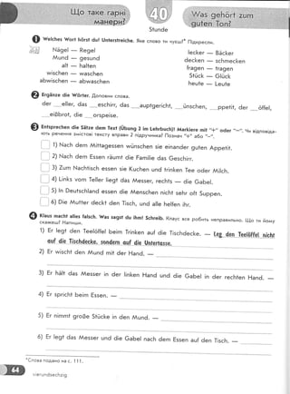 ж
51цп6е
@ ш":сьеэ [ог1 }тёгз1 6ц| !,]п1егз1ге!с}:е. 9ке слово ти нуегш3* [1!дкресли.
ё9е! _ Ре9е!
йцпё
- 9езшпё
а!1
- Ба!1еп
ми!зсБеп
- тмазсБеп
аБии!зс|'теп _ аБигазсБеп
€) Ё'зап.е 6!е 1/ёг1ег. ,[,оповни слова.
ёег .-..-_'.е!!ег, 6аз -*.*^езсБ|гг, ёаз *_*ашр19ег!сБ1, -***йпзсБеп, **'рре1!1, 6ег ***о{{е[,
_. .-.е!06го1, ё!е _'.... огзре!зе.
€) в.т'р'"сБеп ё!е.5Ё1:е ёеп 1ехг (!,}Бшп9 2 |п !е}:гБцсБ)! }т{аг&!еге гп!1
,,*,,
о6ег ,.-,,.
9и в!дпов!да-!оть речення здд!стов! тексту впРави 2 п!друнника? [1означ !'+,1
а6о ''-!'.
1 1) !асБ 6егп АА!11а9е55еп тмцпзсБеп з!е е!пап6ег 9ш1еп Арре1!1.
, 2) |''|асБ ёегп Ёззеп гЁцгп1 6!е Рагп!!!е 6аз 6езсБ!гг.
1 3) :,. [х!асБ1!зсБ е55еп з!е [(цсБеп цп6 1г[п[еп ]ее оёег АА!!сБ.
, 4) |-!п[з уогп ]е!!ег !!е91 ёаз ААеззег, гесБ1з
- ё!е 6а6е!.
.,
') ''
Рец1зсБ!апё еззеп 6!е Аепзс}теп п|сБ1 зеБг о{1 5шрреп.
_|
с) р;. Ац1*ег ёес]<1 ёеп }|зс}":, цпё а!!е }.:е!{еп !Бг.
@ ::::.:;'д:#п.^!зс]:'
}/аз за9з1 6ш |}:п! 5с[ге|5. (лаус все ро6ить неправильно. |]-{о ти йосау
1) Ёг !е91 6еп |ее!ё{{е! 6е!гп 1г!п[<еп ац[ 6!е 1!зсБ6ес[<е.
сц| ({е 1[яс}4е.с_&е, зо.п(е.гп 9ч{ '4{е. 0-п_г-е-г'г'с5..5._€,....
'.'...''..... ''.'
2) Ёг тм!зсБ1 6еп ААцп6 гп!1 ёег Ёапё. _
!ес[ег _ 8Ёс[ег
ёес[еп _ зс}тгпес[еп
{га9еп _ 1га9еп
51йс[
- 6[йс[
Бец1е _ |-ец1е
_ -|з'8," 4е-п -1'ее!ё|Ё_е-[ .0{.с}'-(
3) Ёг БЁ!1 ёаз Аеззег !п ёег !!п[<еп Ёапё цп6 6!е 6а6е! !п ёег гесБ1еп Ёапё. _
4) Ёг зрг!сБ1 Бе!гп Ёззеп. _
5) Ёг п!гпгп1 9го0е 51йс1<е !п ёеп м";;. __*
6) Бг |е91 6аз ААеззег цпё 6!е 6аБе! пасБ ёегп Ёззеп ац{ ёеп }!зсБ. _
'€лова подано на с. 1 1 ].
Ё,'ю м!егшпёзесБ:!9
 