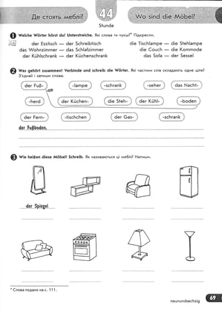 @ ш":.ь" |,6г1ег }:(!гз1 ёц! 0п|егз|ге!с1:е. 9к| слова ти нуегш?* |-'!!дкресли.
*а] ёег Ёзз{!зсБ _ 6ег 5с[ге!Б1!зсБ
ёаз А/о}гпа|гпгпег
- ёаз 5сБ!а{:!гпгпег
ёег ((.:Б!зсБгап[ _ ёег (йсБепзсБгап[
@ :маз 9е[6:! :шзаппеп! !егБ|пёе цп6 зс|тге!Б ё!е т#(!г|ег. 9к| частини сл!в складаготь одне ц!ле?
3'еднай ! запидди слова.
']#1***#ъ!!ф(]!!''+;,,,..#.'-}+*@,'4{)н).|:$].!:!]1
{ 6;е з+еь_ } |' аег к0ь!- 1
]1;' *,|, ?ъ,
^,;"
| ёег Ёегп- ]1 1 -1!зсБсБеп
'1
!',**,'*.*,*.*.*,'-**,',в','' *,***,-,,,*"-**.'.,,,"*"''
{ 6ег 6аз- !
а"++*.д:муд"""".т"+!''
{ -зсБгап]< }
{е_т'.-|'ц"0}р"фп.,-*..-. -^ ..'*-^.'-*-
6!е 1!зсБ!агпРе _ 6!е 51е[!агпре
ё!е €оцсБ _ ё|е [(огпгпо6е
ёаз 5о{а _ 6ег 5еззе!
]].1$+*!:!ф9'!ё{
Р,]Ё'з2::
{'^{:-:-1"-*: #-:ж-:;э
{зЁ]-к-*":#
#.:;;;:1*
'{ ааз }.|асБ1-
'!
!,_ .:!
@ тт:е Бе!9еп 6]езе й6Бе]1 5с}:ге!Б. 9к називаготься ц! лае6л!? Ёапицци.
{е_;.5Р!е8е1
*
€лова подано на с' 1 1 1.
пешпшпёзесБ:!9
 