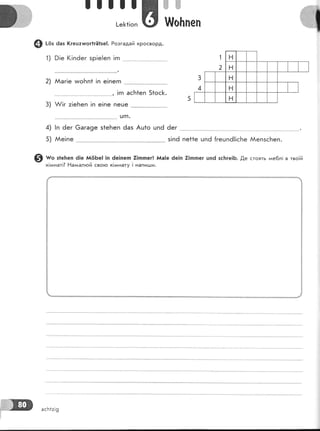 . .'..:-"'"ж
ъ&... щ
@ ьо' 6аз |(гецттшог1гЁ1зе|. Розгадай кРосвоРд.
1) 9|е (!пёег зр!е!еп !гп
2) ААаг!е ииоБп1 [п е!пегп
, !гп асБ1еп 51ос[.
А/!г :!еБеп !п е!пе пеше
ц]п.
4) !п 6ег 6ага9е з1еБеп ёаз Ац1о цпё 6ег
$) *" з1е1теп 6|е й(|Бе! !п ёе]пегп 7|ппег! }'{а]е ёе!п 7!гптпег цпё зс]':ге!Б. .0,е стоять ме6л! в тво]й
к|дднат!? Ёагиалгой свого к!*днату | напигши.
3)
1
]
1.
{
'ь'
асБ1:|9
 