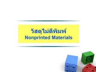วัสดุไม่ตีพิมพ์ Nonprinted Materials 