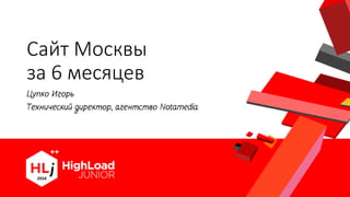 Сайт Москвы
за 6 месяцев
 