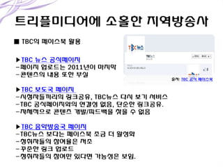 출처: TBC 공식 페이스북

 