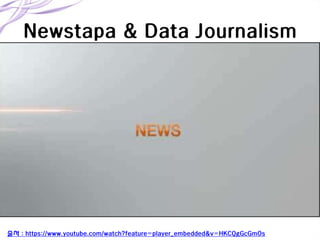 Newstapa & Data Journalism

출처 : https://www.youtube.com/watch?feature=player_embedded&v=HKCQgGcGmOs

 