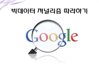 빅데이터 저널리즘 따라하기

 