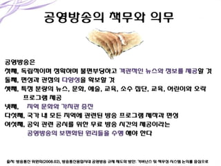출처: 방송통싞 위원회(2008.02), 방송통싞융합시대 공영방송 규제 제도화 방안: 거버넌스 및 책무성 시스템 논의를 중심으로

 