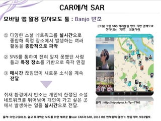CAR에서 SAR

출처 : http://reportplus.kr/?p=7761

 