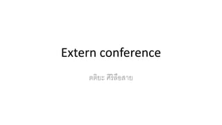 Extern conference
ตติยะ ศิริลือสาย
 