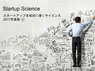 How to start a startup
スタートアップを成功に導くサイエンス
2017年度版 ④
Copyright 2017 Masayuki Tadokoro All rights reserved
Startup Science
 