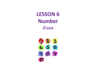 LESSON 6
Number
ตัวเลข
 