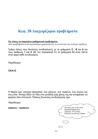 3. Ο πατέρας του Τάσου θέλει να περιφράξει το κτήμα τους στο χωριό. Το κτήμα έχει
σχήμα ορθογωνίου παραλληλογράμμου. Η μεγάλη πλευρά έχει μήκος 1.486 μ. και η μικρή
1.095 μ. Να υπολογίσεις πόσα μέτρα σύρμα θα χρειαστεί για την περίφραξη του κτήματος.
ΛΥΣΗ
ΑΠΑΝΤΗΣΗ:
4. Ο κύριος Νίκος μοιράζει την περιουσία του εξίσου στους τρεις γιους του. Ο Βασίλης
πήρε ένα διαμέρισμα αξίας 155.000 ευρώ, ο Πέτρος μια γκαρσονιέρα και 37.000 ευρώ,
ενώ ο Γιώργος ένα μαγαζί και 18.000 ευρώ. Ποια είναι η αξία της γκαρσονιέρας και του
μαγαζιού;
ΛΥΣΗ
ΑΠΑΝΤΗΣΗ:
5. Ο Αποστόλης θέλει να αγοράσει ένα φορητό υπολογιστή αξίας 1.350 ευρώ. Συμφώνησε
να δώσει προκαταβολή 580 ευρώ και να πληρώσει το υπόλοιπο ποσό σε 5 ίσες δόσεις.
Πόσα χρήματα θα δίνει ο Αποστόλης σε κάθε δόση;
ΛΥΣΗ
ΑΠΑΝΤΗΣΗ:
 