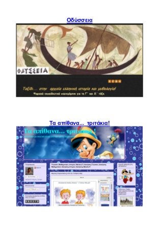Οδύσσεια
Τα απίθανα... τριτάκια!
 