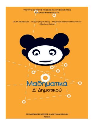 6ο Επαναληπτικό στα Μαθηματικά, Δ΄ τάξη: Κεφ. 35 - 40