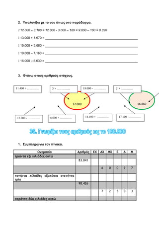 3. Φτάνω στους αριθμούς στόχους.
12.000
11.400 + ………… 3 × …………
17.000 - ………… 6.000 × …………
16.860
18.000 - ………… 2 × …………
14.100 + ………… 17.100 - …………
 