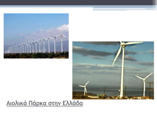 Αιολικά Πάρκα στημ Ελλάδα
 