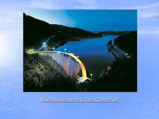 Μστηερινή άπουε ηες Κίμνες Πλαζηήρα
 