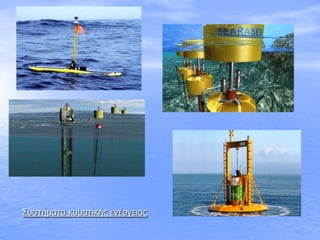 Σσζηήμαηα κσμαηικής ενέργειας
 