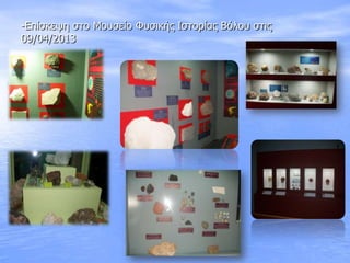 -Επίζκευε ζηο Λοσζείο Φσζικής Θζηορίας Βόλοσ ζηις
09/04/2013
 