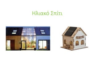 Ηλιακό ΢πίτι
 