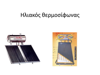 Ηλιακόσ ιερμοςίφωνασ
 