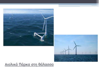 Αιολικά Πάρκα στη θάλασσα
 