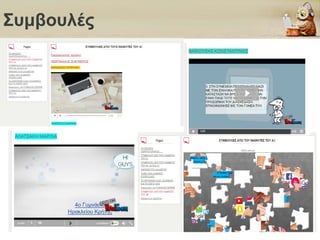 Συμβουλές
 