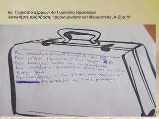 6ο Γυμνάσιο Σερρών- 4ο Γυμνάσιο Ηρακλείου
Αποκτήστε πρόσβαση: "Δημιουργήστε και Μοιραστείτε με Σοφία"
 