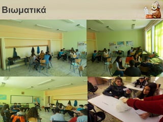  Κάντε κλικ εδώ για την επεξεργασία της μορφής των κειμένων διάρθρωσης
− Δεύτερο επίπεδο διάρθρωσης
 Τρίτο επίπεδο διάρθρωσης
− Τέταρτο επίπεδο διάρθρωσης
 Πέμπτο επίπεδο διάρθρωσης
 Έκτο επίπεδο διάρθρωσης
Έβδομο επίπεδο διάρθρωσηςClick to edit Master text styles
Βιωματικά
 