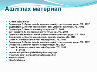 6. Олон утгат үг | PPT