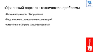 «Уральский портал»: технические проблемы
• Низкая надежность оборудования
• Медленное восстановление после аварий
• Отсутствие быстрого масштабирования
 