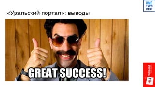 «Уральский портал»: выводы
 