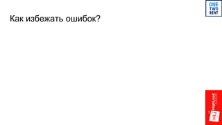 Как избежать ошибок?
 