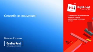 Спасибо за внимание!
Максим Ехлаков
 