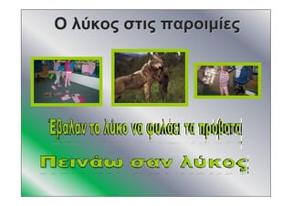ΟΟ λύκοςλύκος στιςστις παροιμίεςπαροιμίες
 