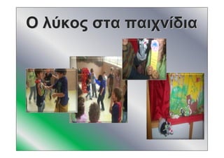 ΟΟ λύκοςλύκος σταστα παιχνίδιαπαιχνίδια
 