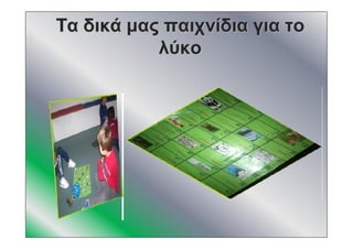 ΤαΤα δικάδικά μαςμας παιχνίδιαπαιχνίδια γιαγια τοτο
λύκολύκο
 