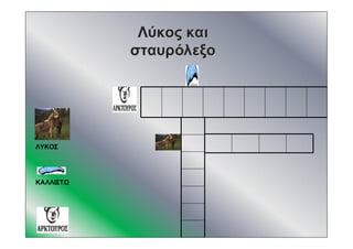 ΛύκοςΛύκος καικαι
σταυρόλεξοσταυρόλεξο
ΛΥΚΟΣ
ΚΑΛΛΙΣΤΩ
 